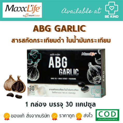 Maxxlife ABG GARLIC – Garlic Extract in garlic oil แม็กไลฟ์ กระเทียมดำ สารสกัดกระเทียม 1 กล่อง ...
