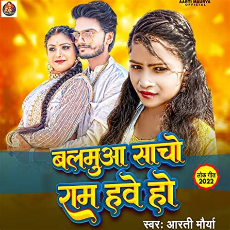 Balmuaa Sacho Ram Hawe Ho by Aarti Maurya on Prime Music