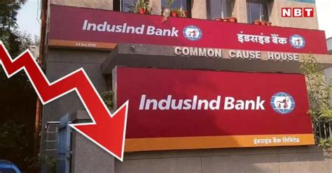 IndusInd Bank: अरे देवा! इंडसइंड बँकेने चिंता वाढवली... FD मध्ये ...