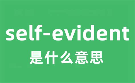 self-evident是什么意思中文？_学习力