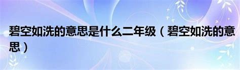 碧空如洗的意思是什么二年级（碧空如洗的意思）_草根科学网