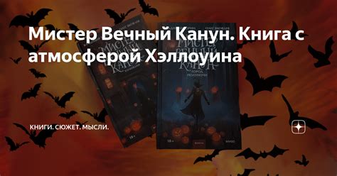 Мистер Вечный Канун. Книга с атмосферой Хэллоуина | Книги. Сюжет. Мысли ...