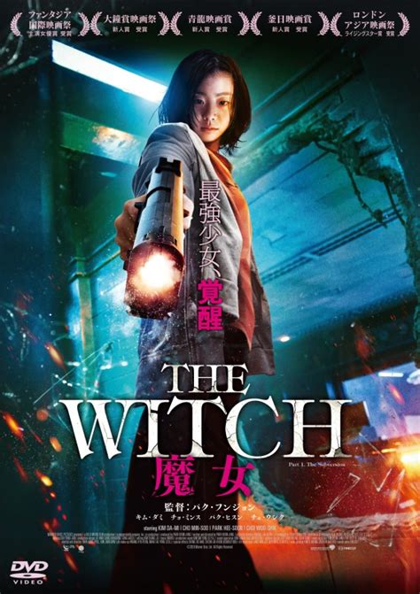 「The Witch／魔女」Blu-ray&DVD 2019年3月8日(金)発売決定！！ | K-POP、韓国エンタメニュース、取材レポート ...