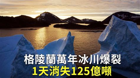 格陵蘭萬年冰川爆裂 1天消失125億噸｜北極融冰｜海平面上升 - YouTube