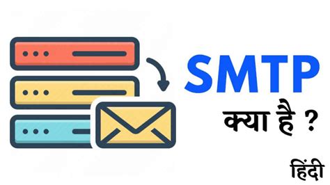 SMTP क्या है और कैसे काम करता है? - MrGyani