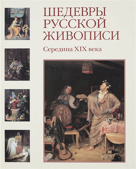 Шедевры русской живописи.Середина XIX века - купить с доставкой по ...