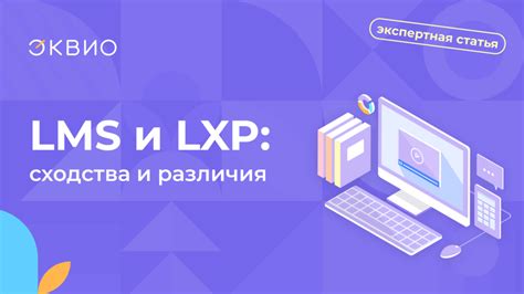 LXP-платформа — новый тренд в корпоративном обучении | Эквио