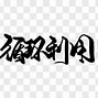 Image result for 循环利用