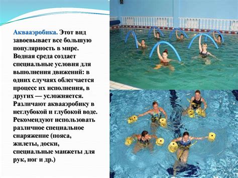 Что такое аквааэробика - презентация онлайн