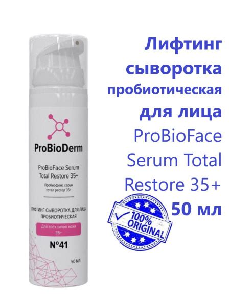 Лифтинг сыворотка пробиотическая для лица ProBioFace Serum Total ...