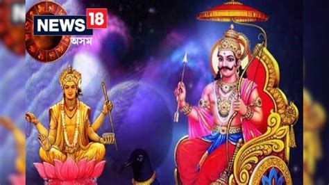 Shani Good Luck Till 2024: কুম্ভ ৰাশিত শনিৰ উত্থান! সূৰ্যপুত্ৰই ধনী ...