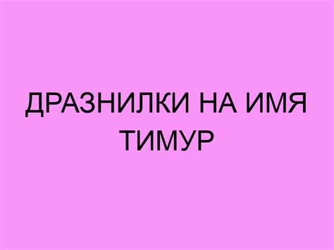 Дразнилки на имя Тимур