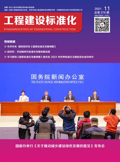 2021年第十一期期刊_中国工程建设标准化协会