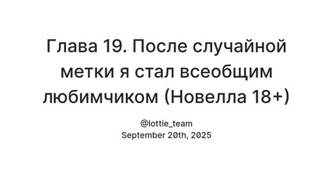 Глава 19. После случайной метки я стал всеобщим любимчиком (Новелла 18 ...