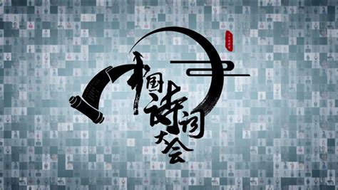 中国诗词大会（第五季）_CCTV节目官网-特别节目_央视网(cctv.com)