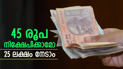 45 രൂപയുടെ നിക്ഷേപത്തിലൂടെ 25 ലക്ഷം നേടാം, ഇതാണ് ജനപ്രിയ നിക്ഷേപ പദ്ധതി ...