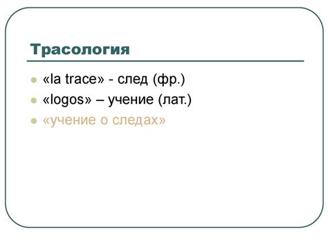 Трасология. Общие положения - презентация онлайн