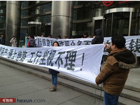 工行前员工涉非法集资 投资者拉横幅抗议现场图