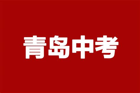 青岛排名前3梯队的中学都在这！学区房价曝光！ - 知乎