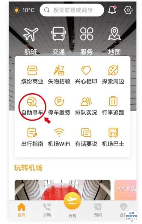 大兴机场助您便捷出行，机场APP帮您寻找爱车 – 中国民用航空网