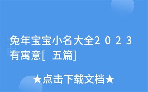 兔年宝宝小名大全2023有寓意[五篇]