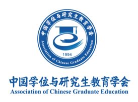 中国学位与研究生教育大会