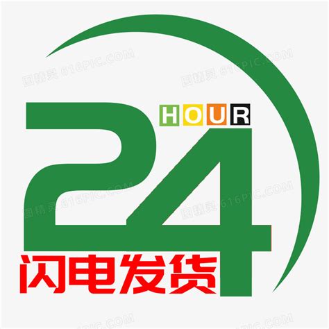 绿色24小时闪电发货图标图片免费下载_PNG素材_编号1yqilm47g_图精灵
