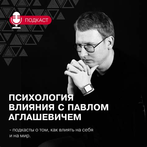 Подкаст Психология влияния. Слушать все выпуски онлайн бесплатно на ...