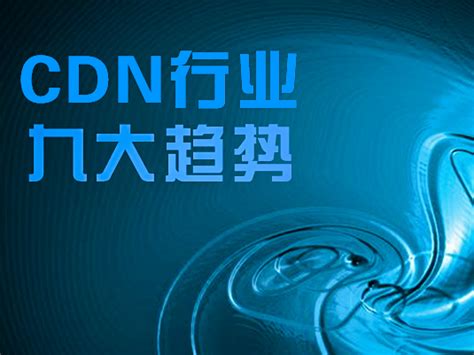 CDN市场分析报告_2021-2027年中国CDN行业研究与发展前景报告_中国产业研究报告网