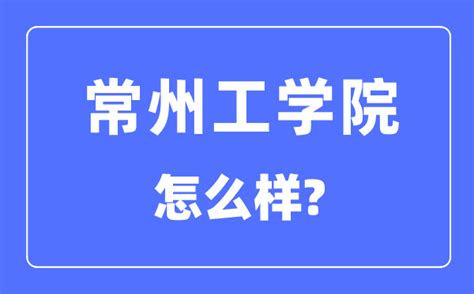 常州工学院2021年高层次人才招聘启事-网站