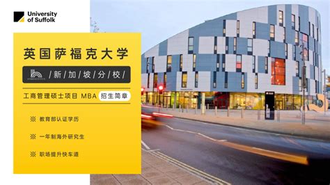 英国萨福克大学-新加坡校区在职留服MBA招生简章