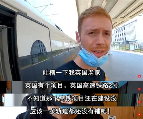 英国小哥坐中国高铁连连惊叹，不由吐槽起自己老家|高铁|吐槽_新浪新闻