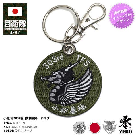 自衛隊 グッズ 第201飛行隊 ヒグマ 熊 F15 空自 キーホルダー 車 キーリング ミリタリー ワッペン パッチ 刺繍 メンズ オリーブ ...