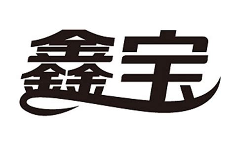 台湾书法字体_文体