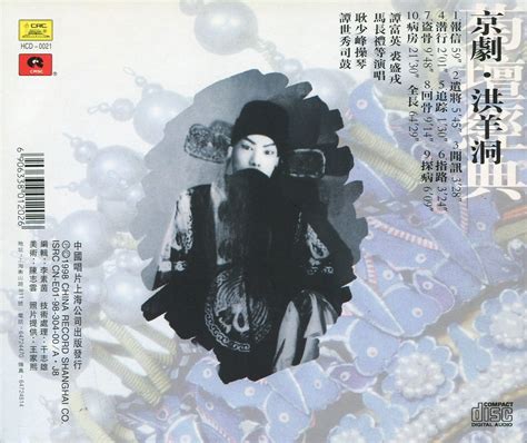 菊壇經典 - 京劇 · 洪羊洞（CD）