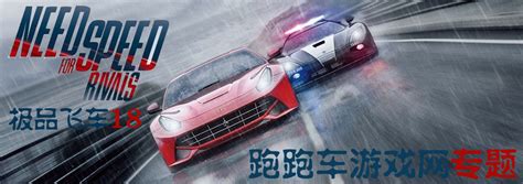 极品飞车18 宿敌（Need for Speed Rivals）免安装中文版 - flysheep