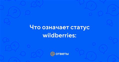 Ответы Mail.ru: Что означает статус wildberries: