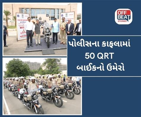 50 Qrt Bikes Added To Gujarat Police Fleet | Gujarat Police ના કાફલામાં ...