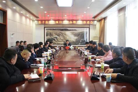 长子县召开重点项目手续办理推进会--黄河新闻网