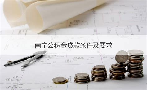 南宁公积金贷款条件及要求 南宁公积金贷款流程【桂聘】