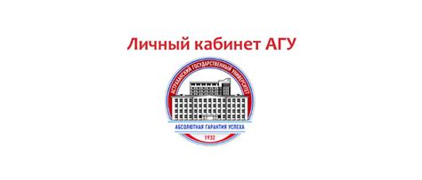 Личный кабинет Астраханского государственного университета