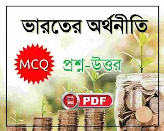 Indian Economy MCQ in Bengali PDF-ভারতের অর্থনীতি প্রশ্ন উত্তর - Swapno ...