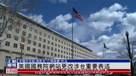 中国外交部：美国对台湾“六项保证”非法_凤凰网视频_凤凰网