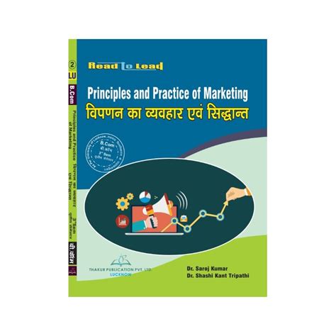 Principles and Practice of Marketing (विपणन का व्यवहार एवं सिद्धान्त)