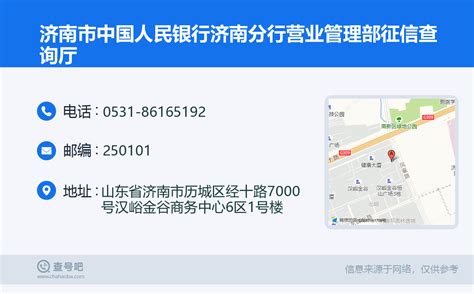 ☎️济南市中国人民银行济南分行营业管理部征信查询厅：0531-86165192 | 查号吧 📞
