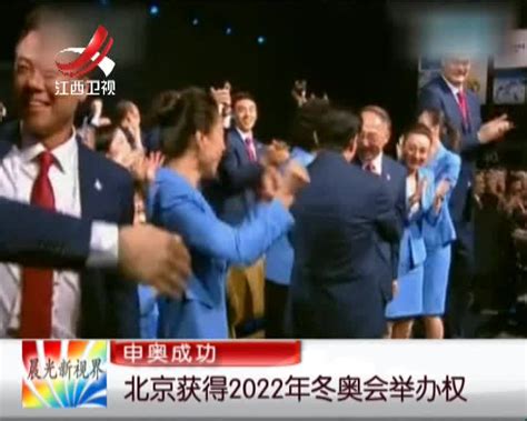 申奥成功：北京获得2022年冬奥会举办权