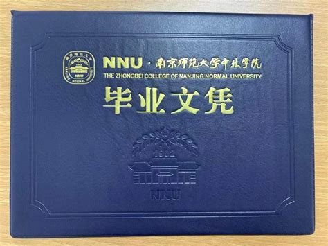 南京师范大学历届毕业证样本图片-胡杨树样本网