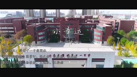 淄博十一中师生合作歌曲《小幸运》_腾讯视频