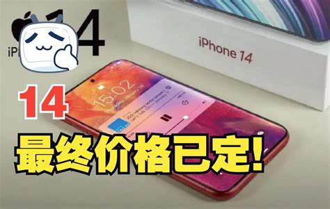 【下期】iphone14 系列最终定价，你会入手吗？ - 哔哩哔哩