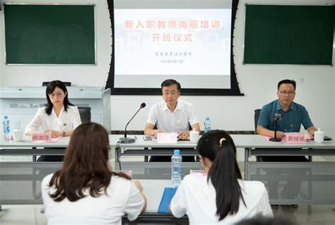 我校举行2022年新入职教师岗前培训开班仪式-宜春职业技术学院